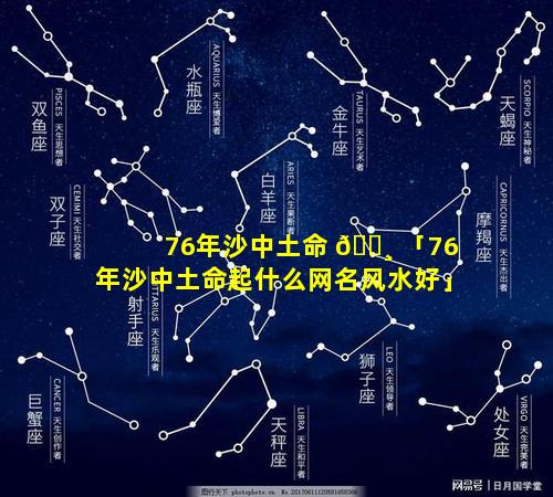 76年沙中土命 🕸 「76年沙中土命起什么网名风水好」